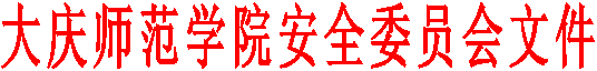 qmh球盟会安全委员会文件